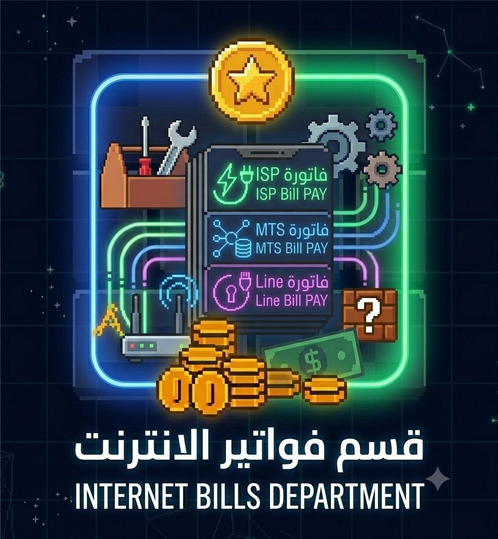 قسم فواتير الانترنت